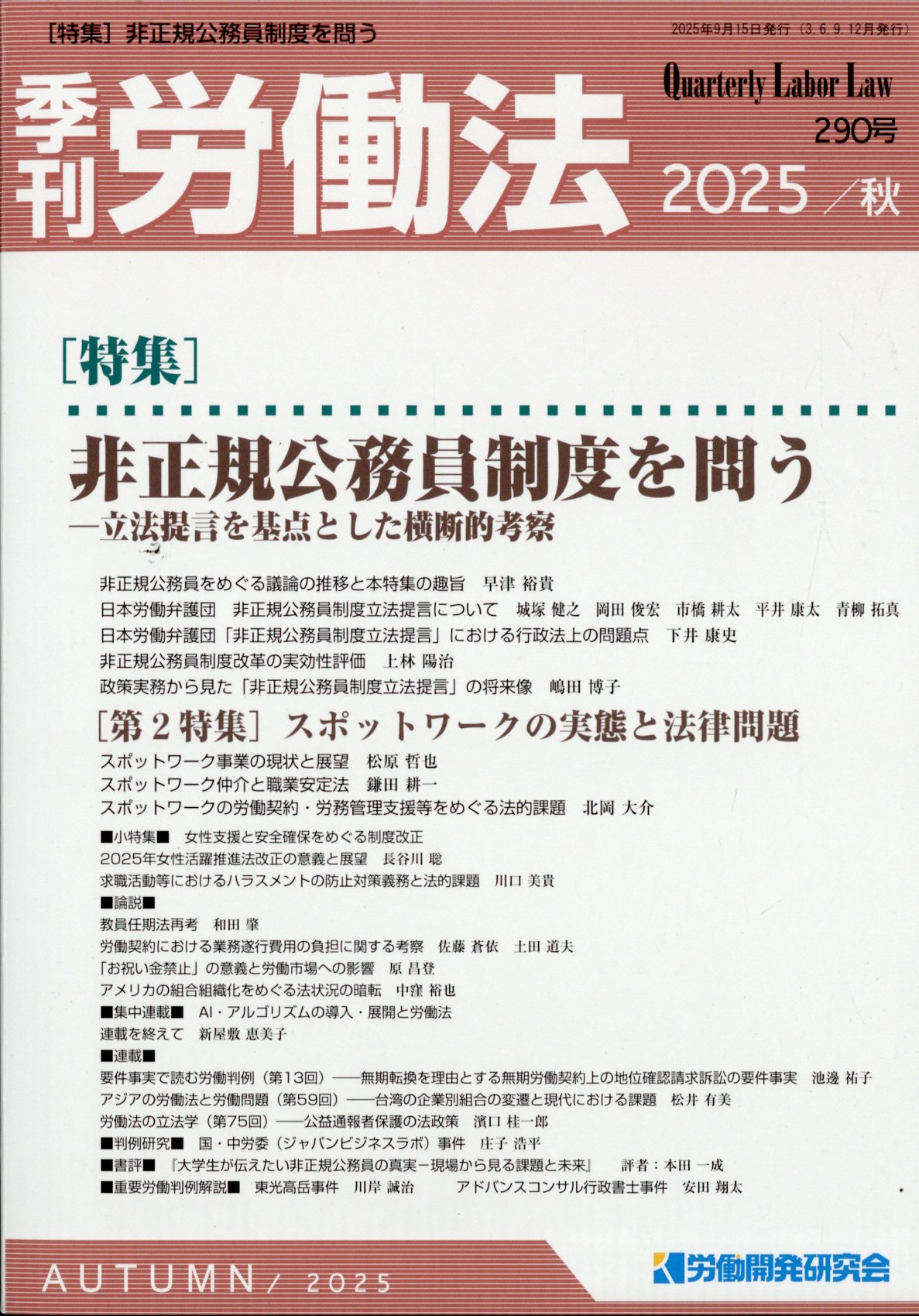 季刊 労働法 2025年 10月号 [雑誌]/労働開発研究会