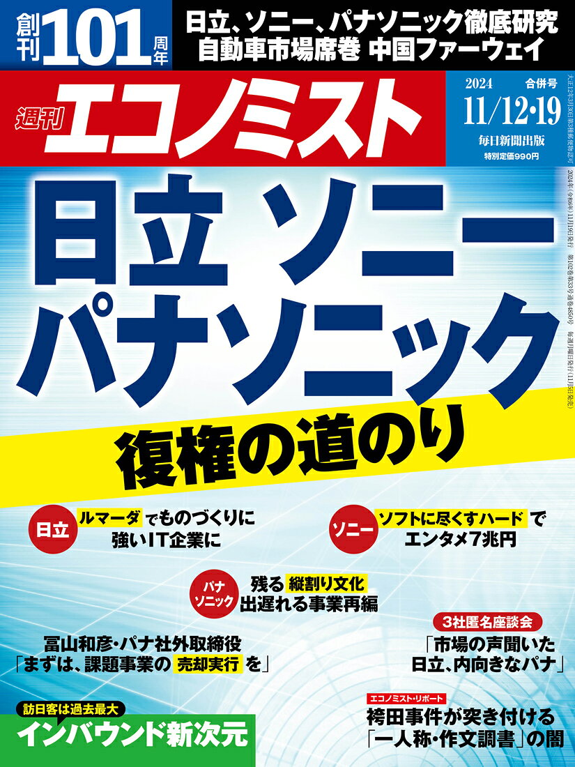 エコノミスト 2024年 11/19号 [雑誌]/毎日新聞出版