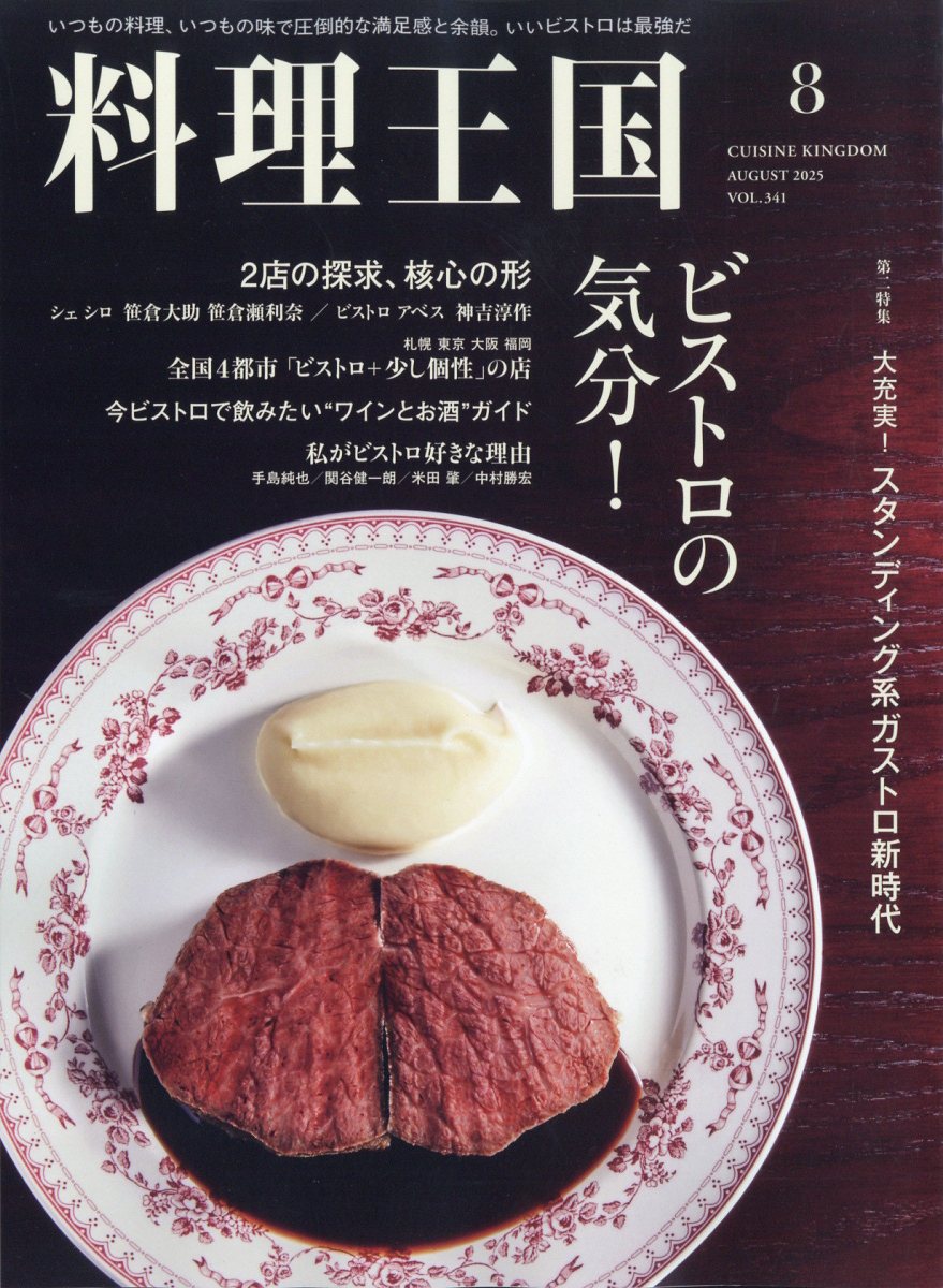 料理王国 2025年 08月号 [雑誌]/ジャパン・フード&リカー・アライアンス