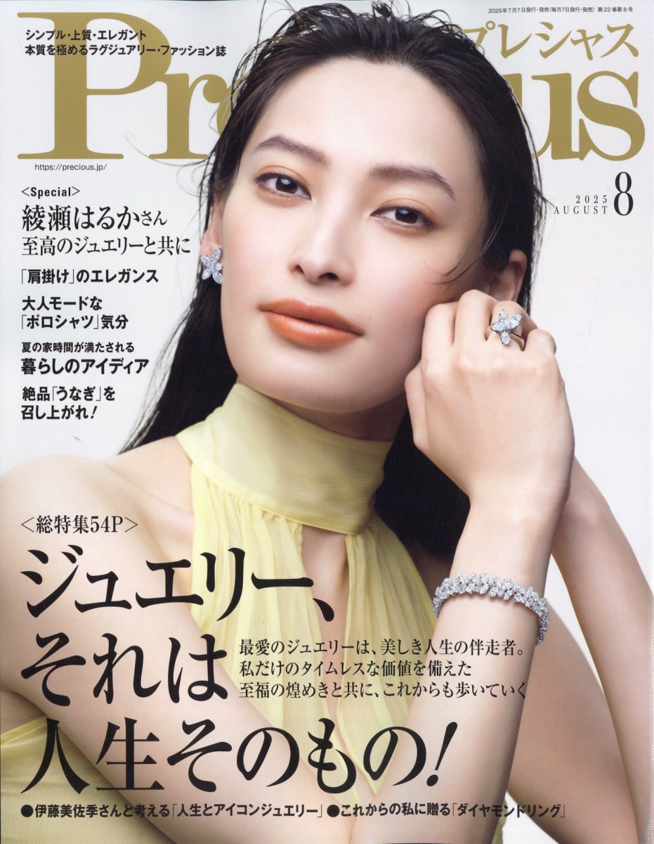 Precious (プレシャス) 2025年 08月号 [雑誌]/小学館