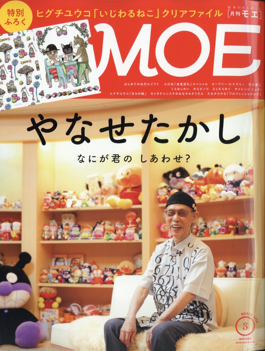 MOE (モエ) 2025年 03月号 [雑誌]/白泉社