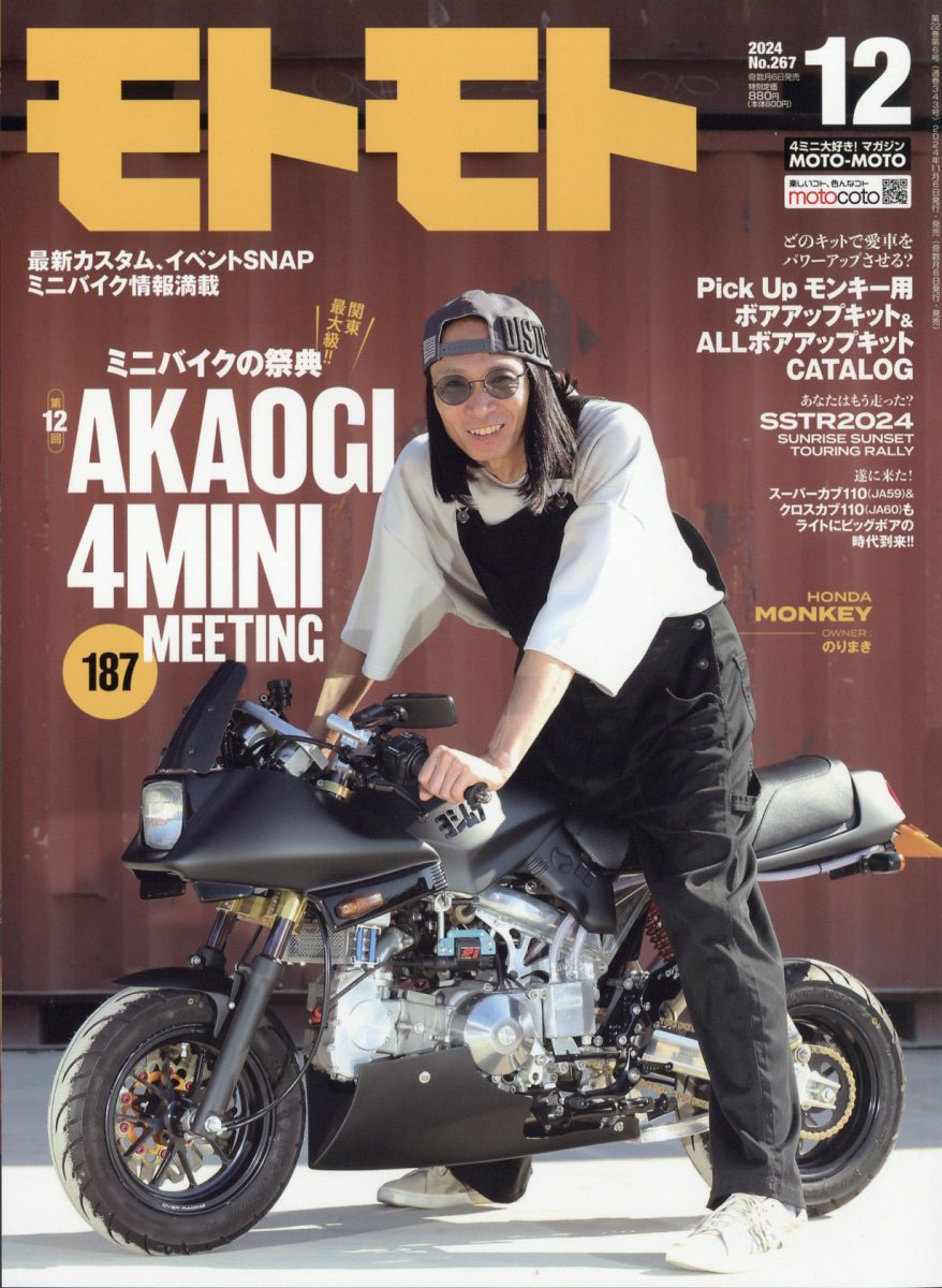 モトモト 2024年 12月号 [雑誌]/造形社