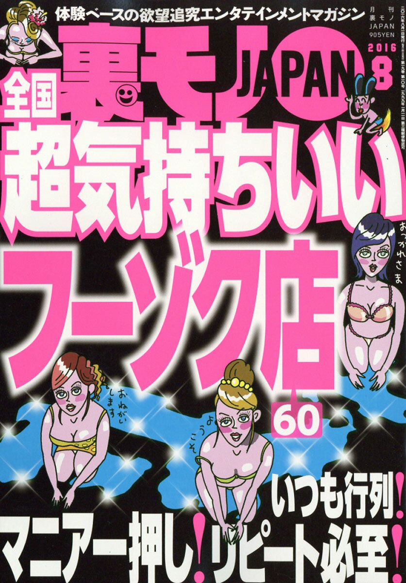 楽天市場】裏モノ JAPAN (ジャパン) 2024年 08月号 [雑誌]/鉄人社