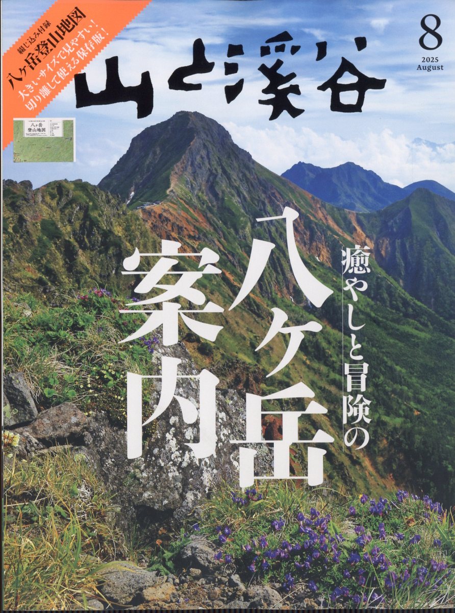 山と渓谷 2025年 08月号 [雑誌]/山と渓谷社