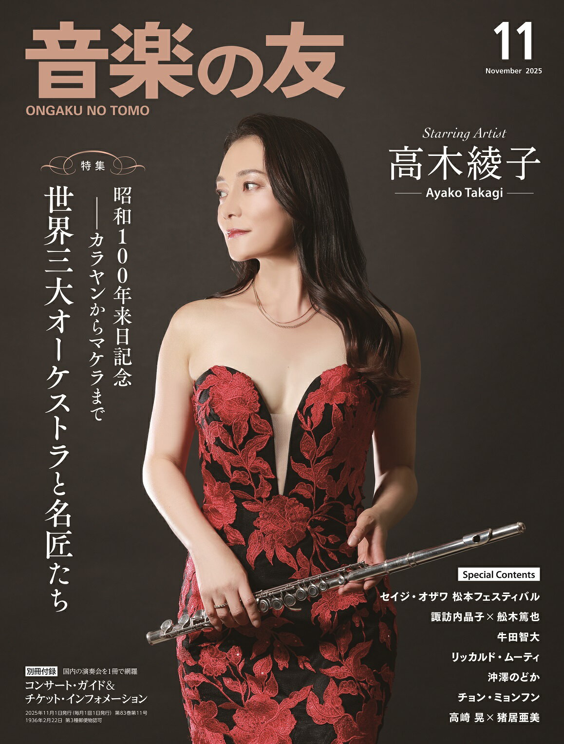 音楽の友 2025年 11月号 [雑誌]/音楽之友社