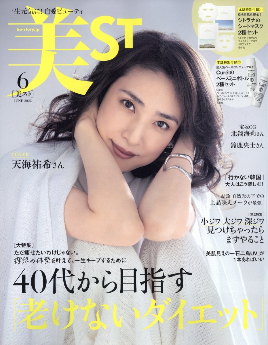 美ST (ビスト) 2023年 06月号 [雑誌]/光文社