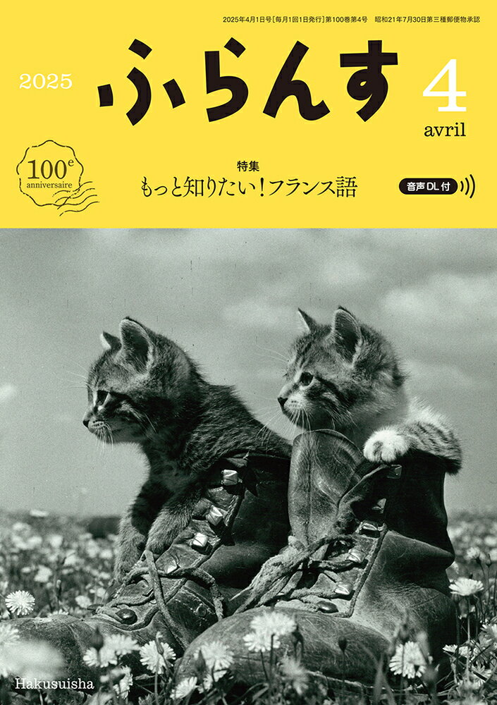 ふらんす 2025年 04月号 [雑誌]/白水社