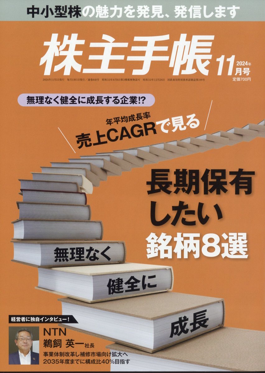 株主手帖 2024年 11月号 [雑誌]/青潮出版