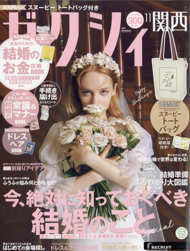 ゼクシィ関西 2025年 11月号 [雑誌]/リクルート
