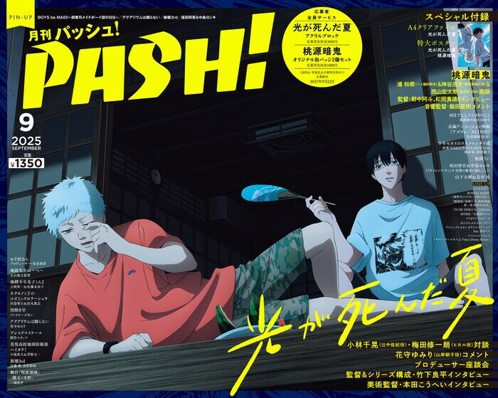 PASH!(パッシュ) 2025年 09月号 [雑誌]/主婦と生活社