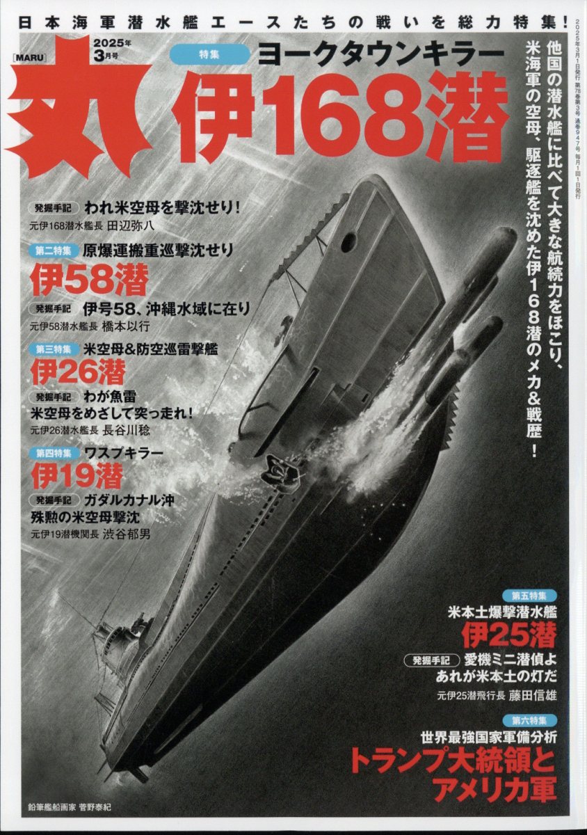 丸 2025年 03月号 [雑誌]/潮書房光人新社
