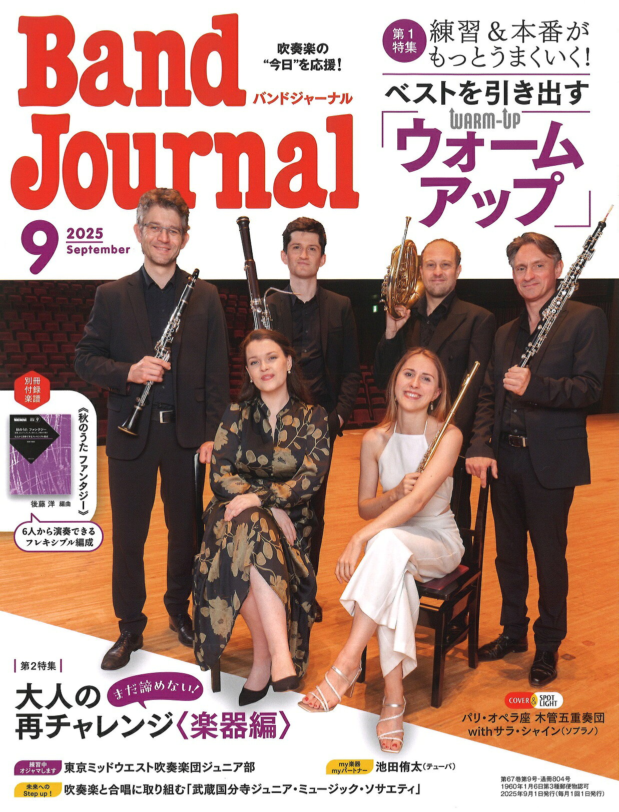 Band Journal (バンド ジャーナル) 2025年 09月号 [雑誌]/音楽之友社