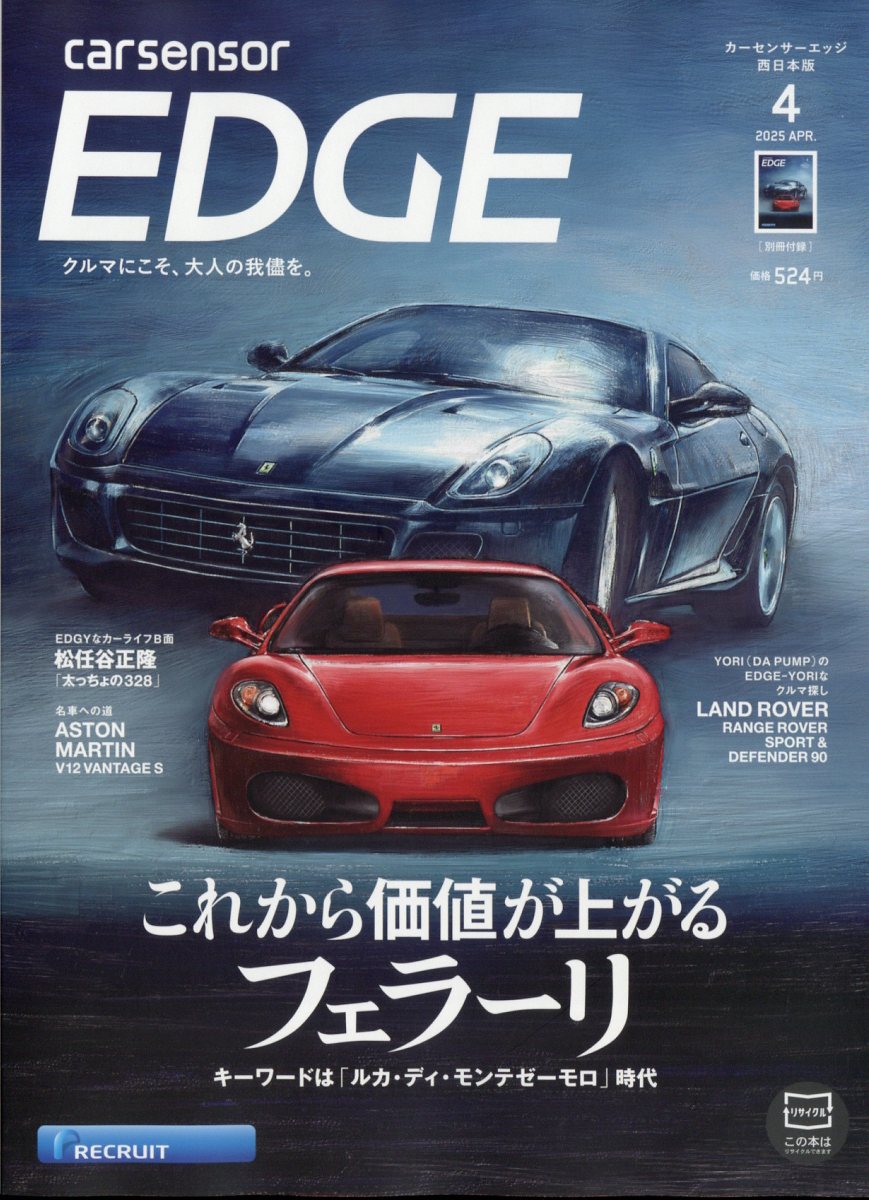 カーセンサーEDGE (エッジ) 西日本版 2025年 04月号 [雑誌]/リクルート