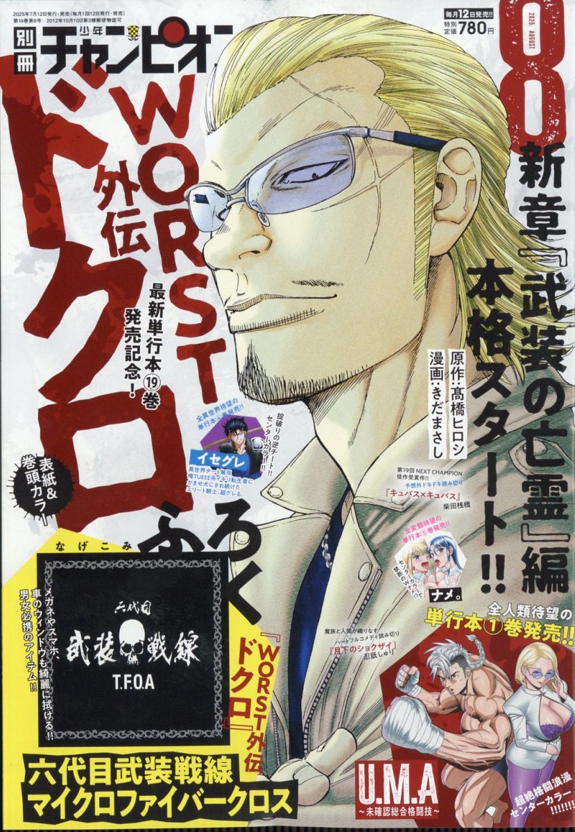 別冊 少年チャンピオン 2025年 08月号 [雑誌]/秋田書店