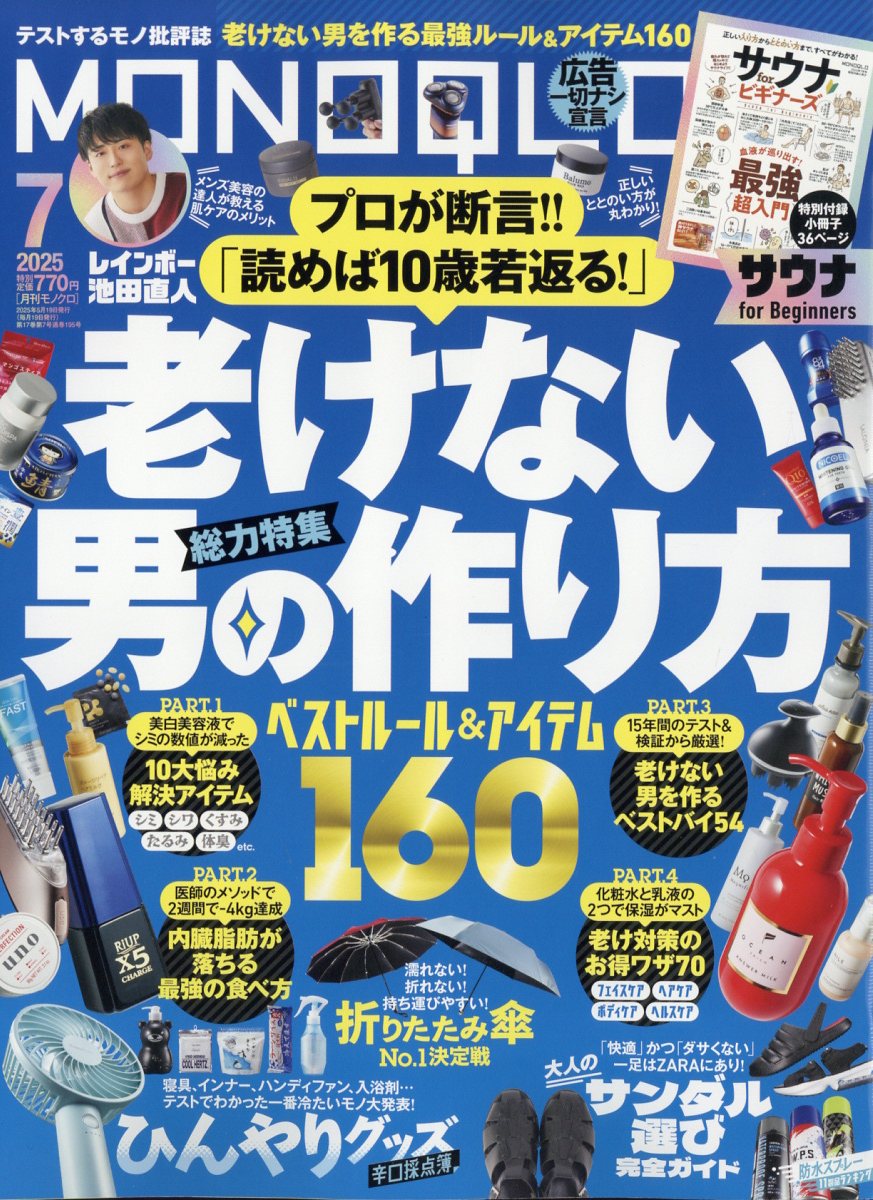 MONOQLO (モノクロ) 2025年 07月号 [雑誌]/晋遊舎