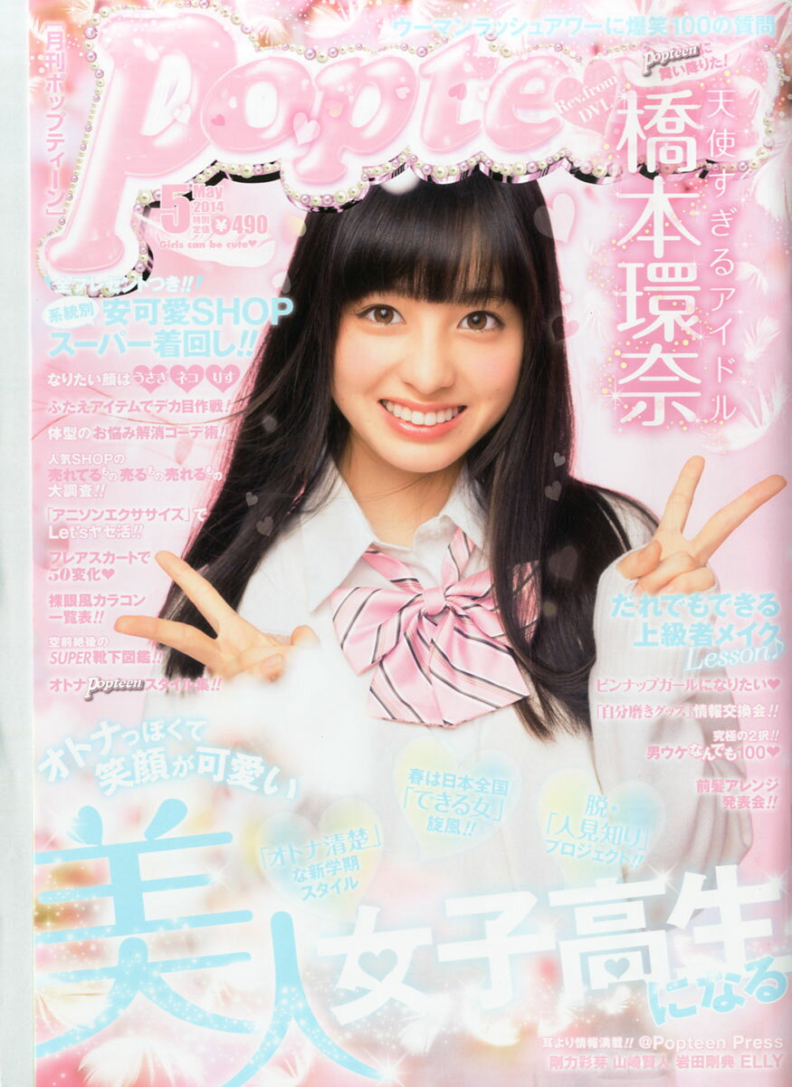 楽天市場】Popteen (ポップティーン) 2014年 04月号 [雑誌]/角川春樹