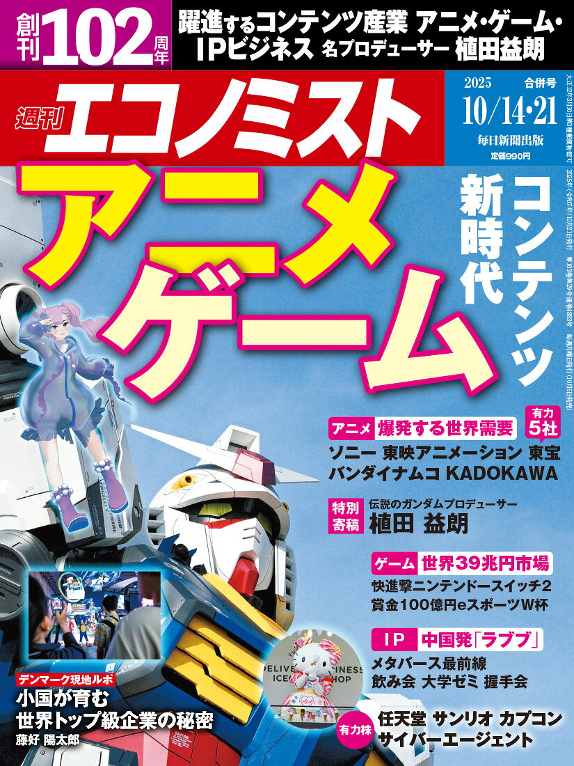 エコノミスト 2025年 10/21号 [雑誌]/毎日新聞出版