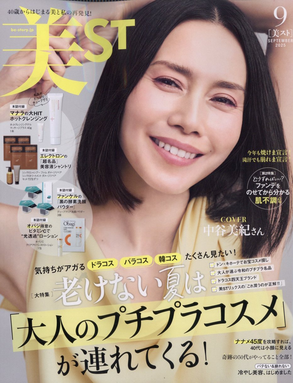 美ST (ビスト) 2025年 09月号 [雑誌]/光文社