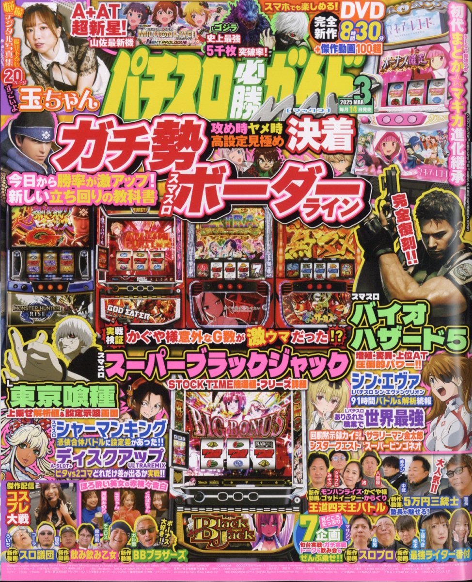 パチスロ必勝ガイド MAX (マックス) 2025年 03月号 [雑誌]/ガイドワークス