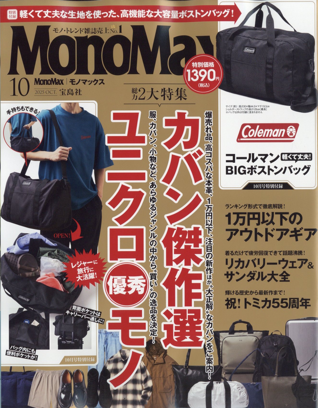 Mono Max (モノ・マックス) 2025年 10月号 [雑誌]/宝島社