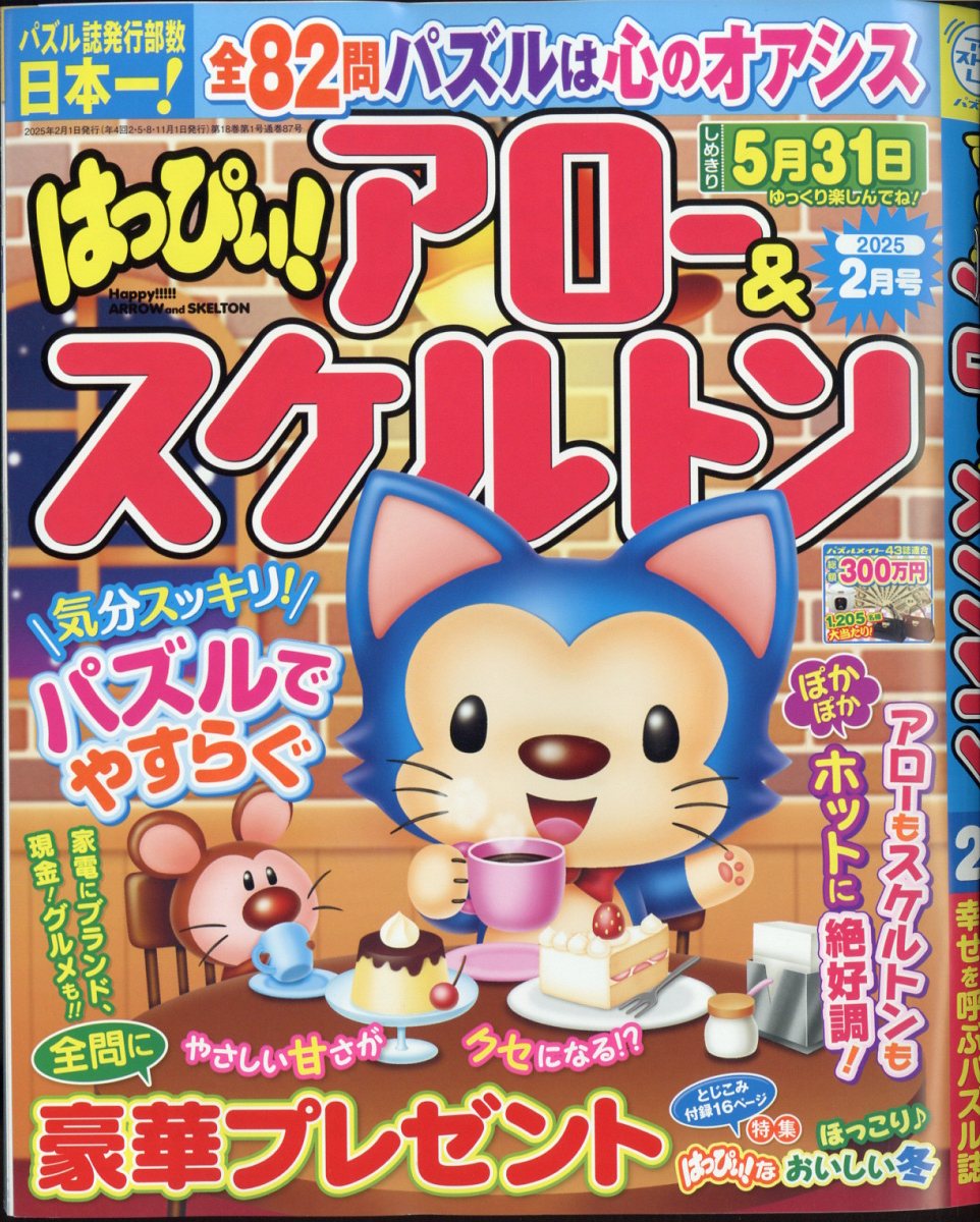 はっぴぃ!アロー&スケルトン 2025年 02月号 [雑誌]/マガジン・マガジン