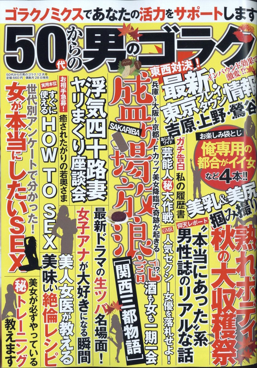 50代からの男のゴラク 2024年 12月号 [雑誌]/一水社