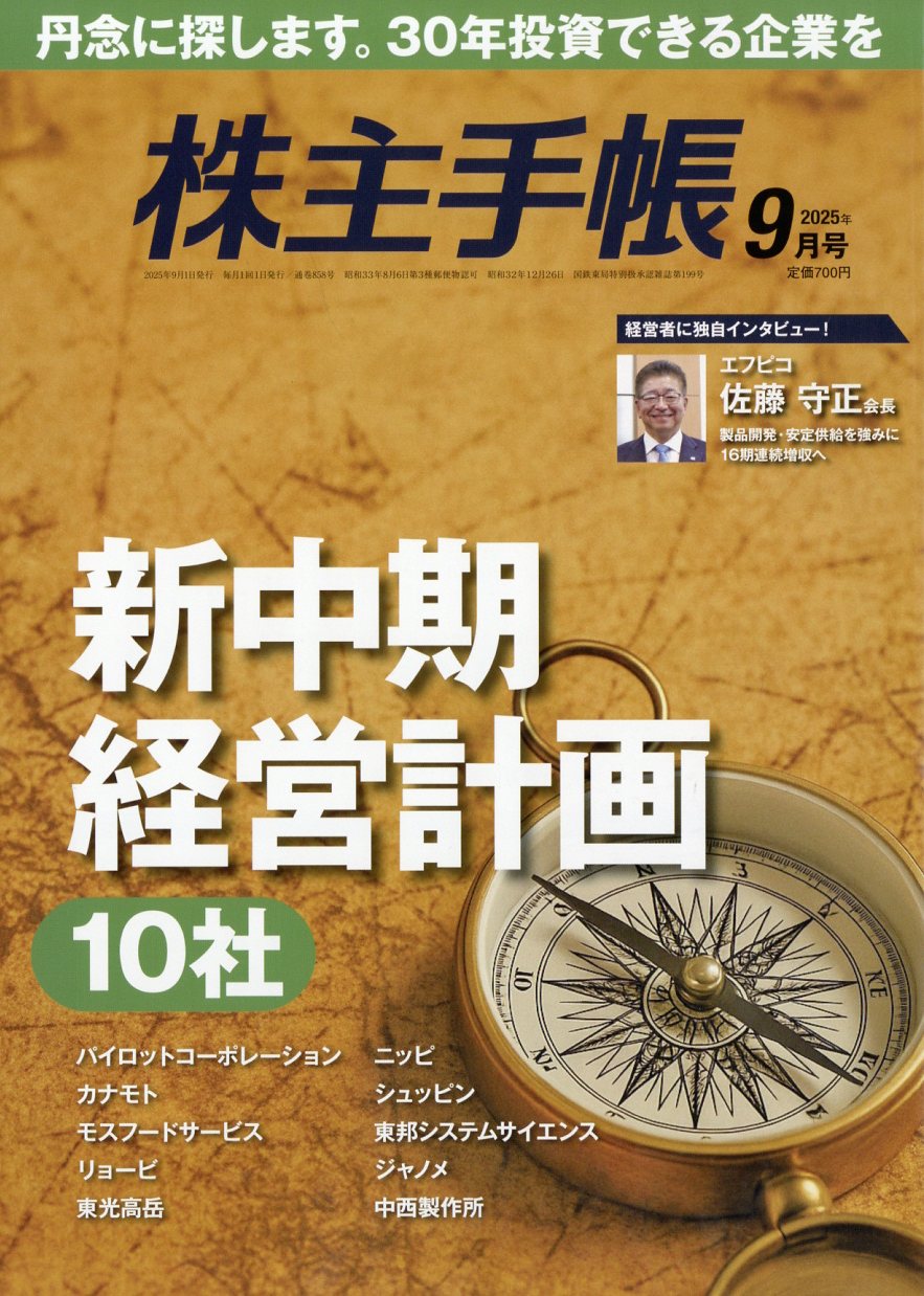 株主手帖 2025年 09月号 [雑誌]/青潮出版