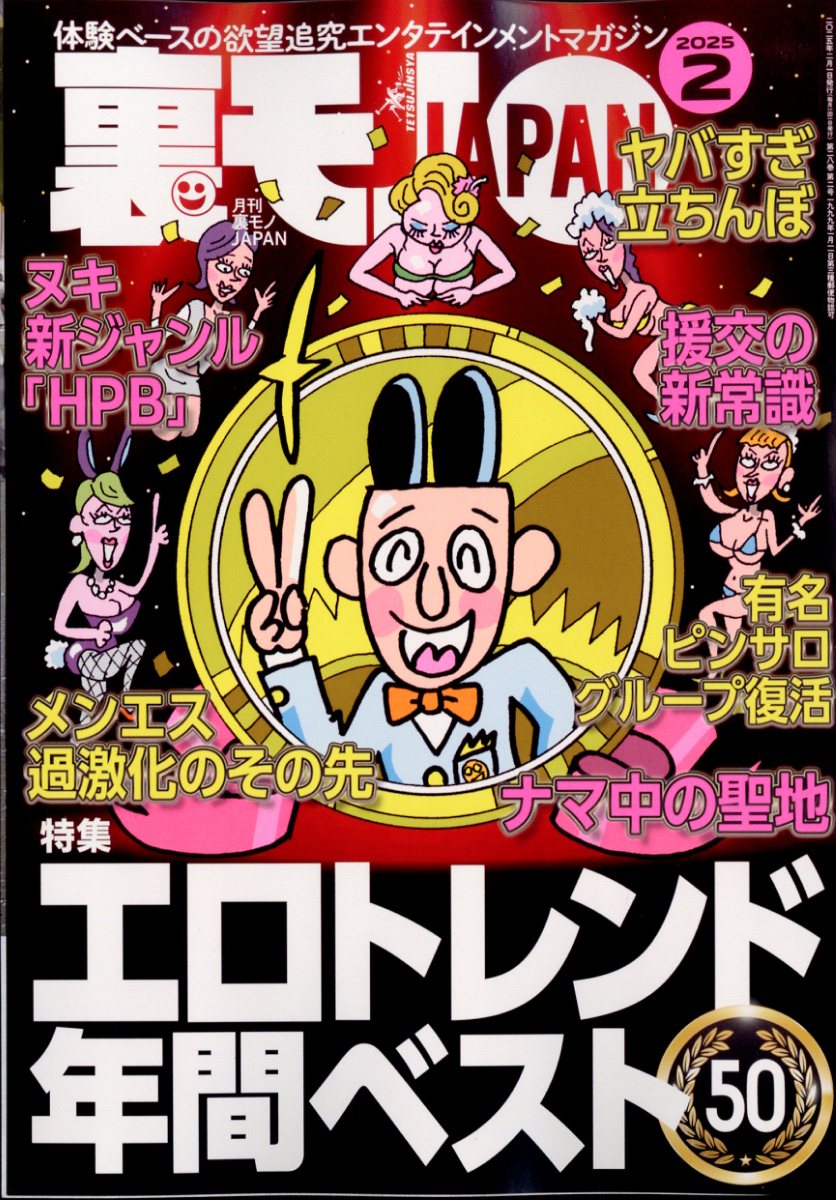 年代もの　裏モノジャパン まとめ売り９０冊 Amazon.co.jp: 裏モノJAPAN 2025年 08 月号 [雑誌] : 本