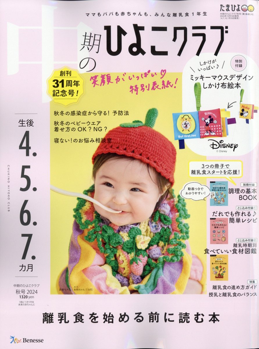 中期のひよこクラブ 2024年 11月号 [雑誌]/ベネッセコーポレーション