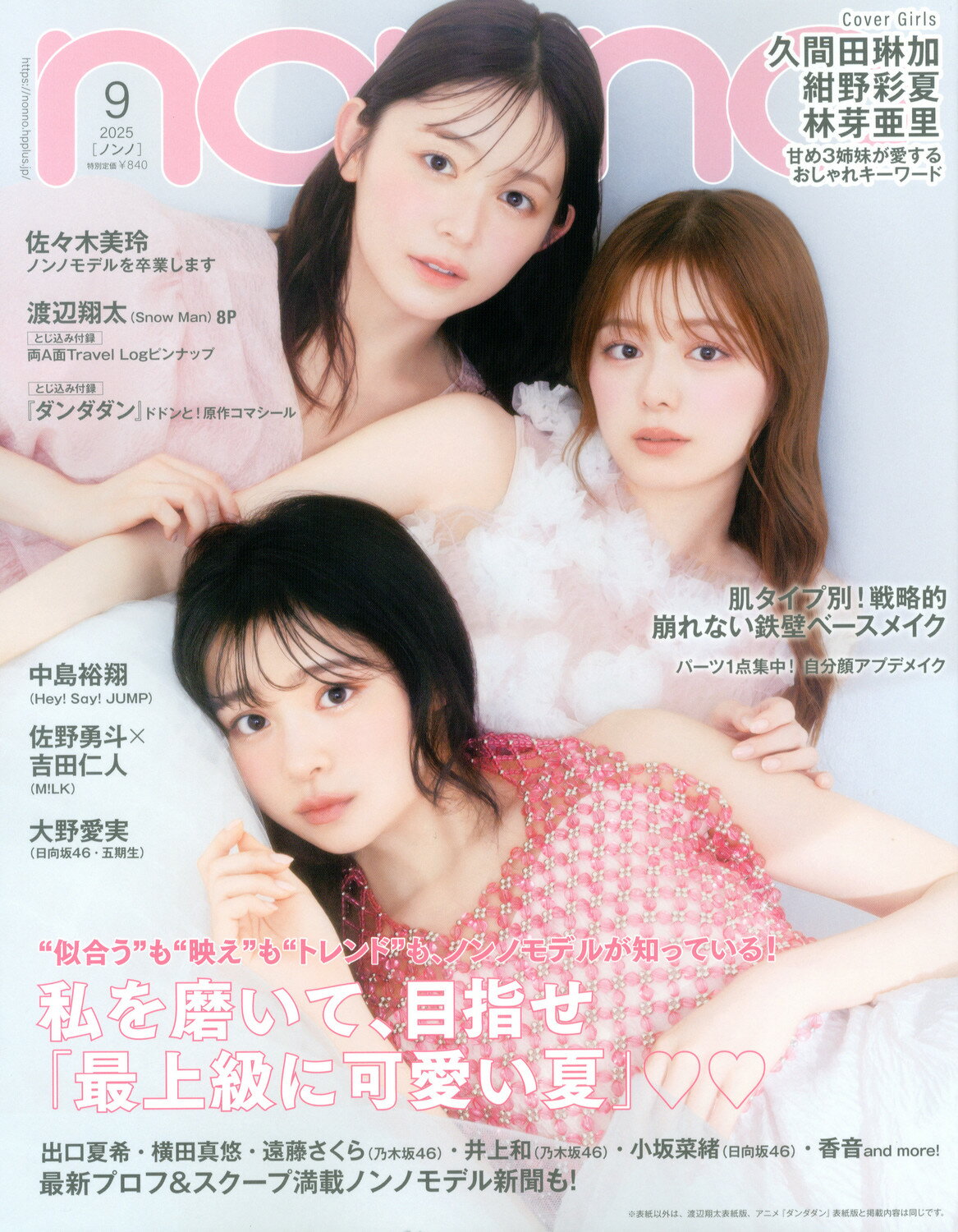 non・no(ノンノ) 2025年 09月号 [雑誌]/集英社