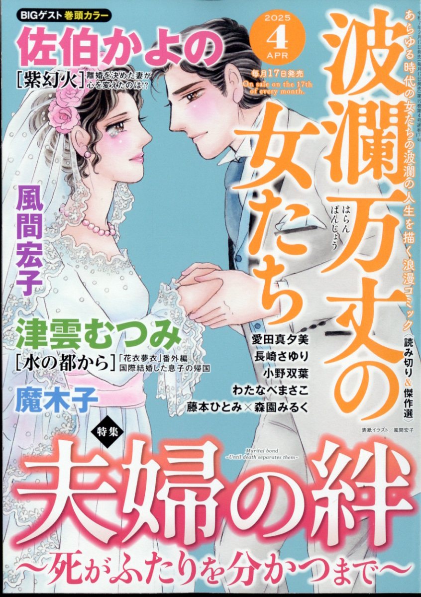 波瀾万丈の女たち 2025年 04月号 [雑誌]/ぶんか社