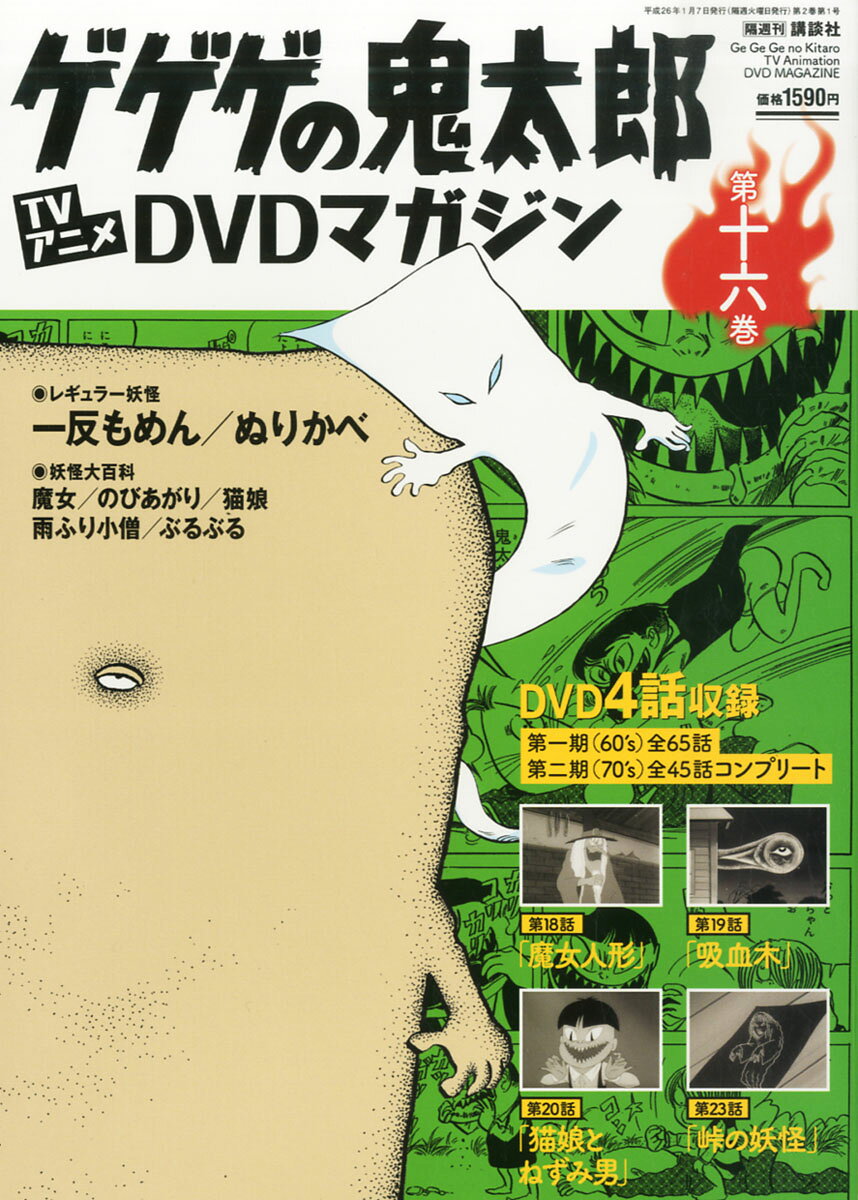 楽天市場】隔週刊 ゲゲゲの鬼太郎 TVアニメDVDマガジン 2013年 9/3号