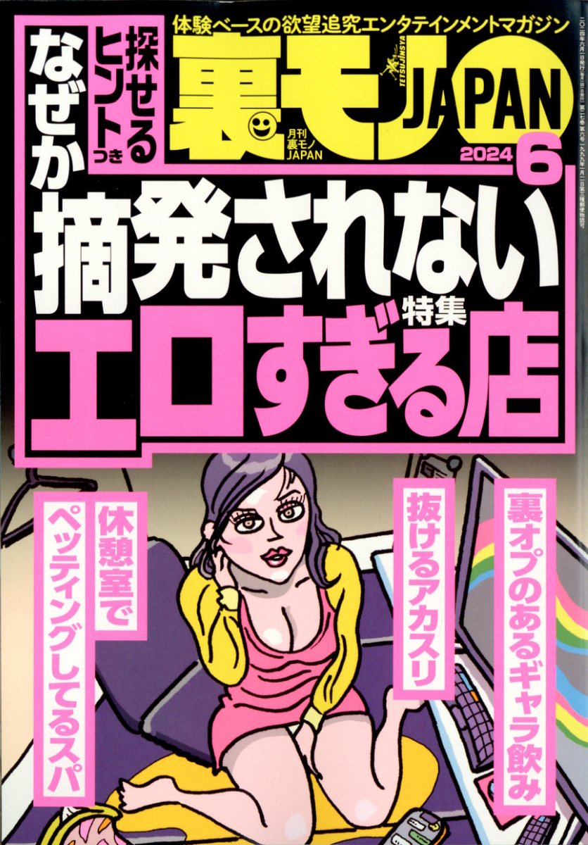 裏モノジャパン 楽天市場】裏モノ JAPAN (ジャパン) 2024年 06月号 [雑誌]/鉄人社