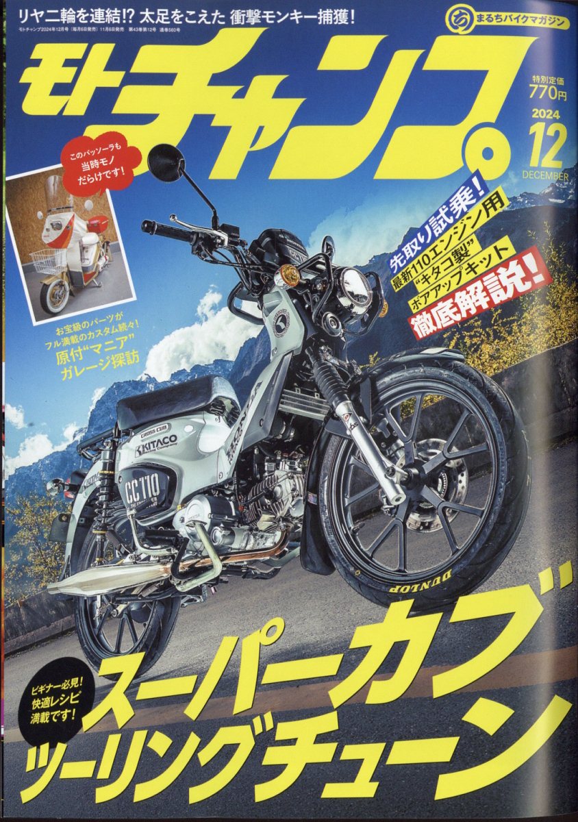 モトチャンプ 2024年 12月号 [雑誌]/三栄