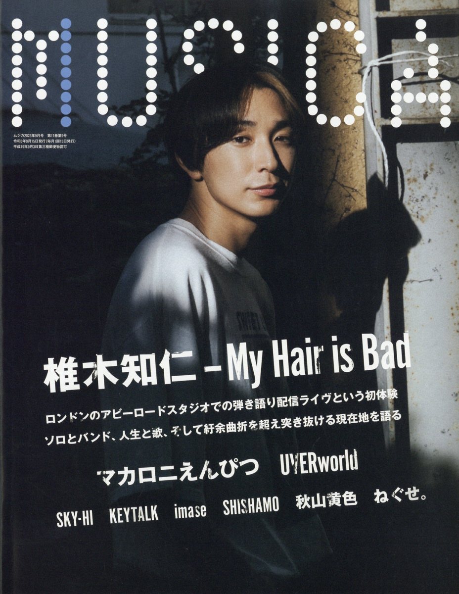 MUSICA (ムジカ) 2023年 09月号 [雑誌]/FACT