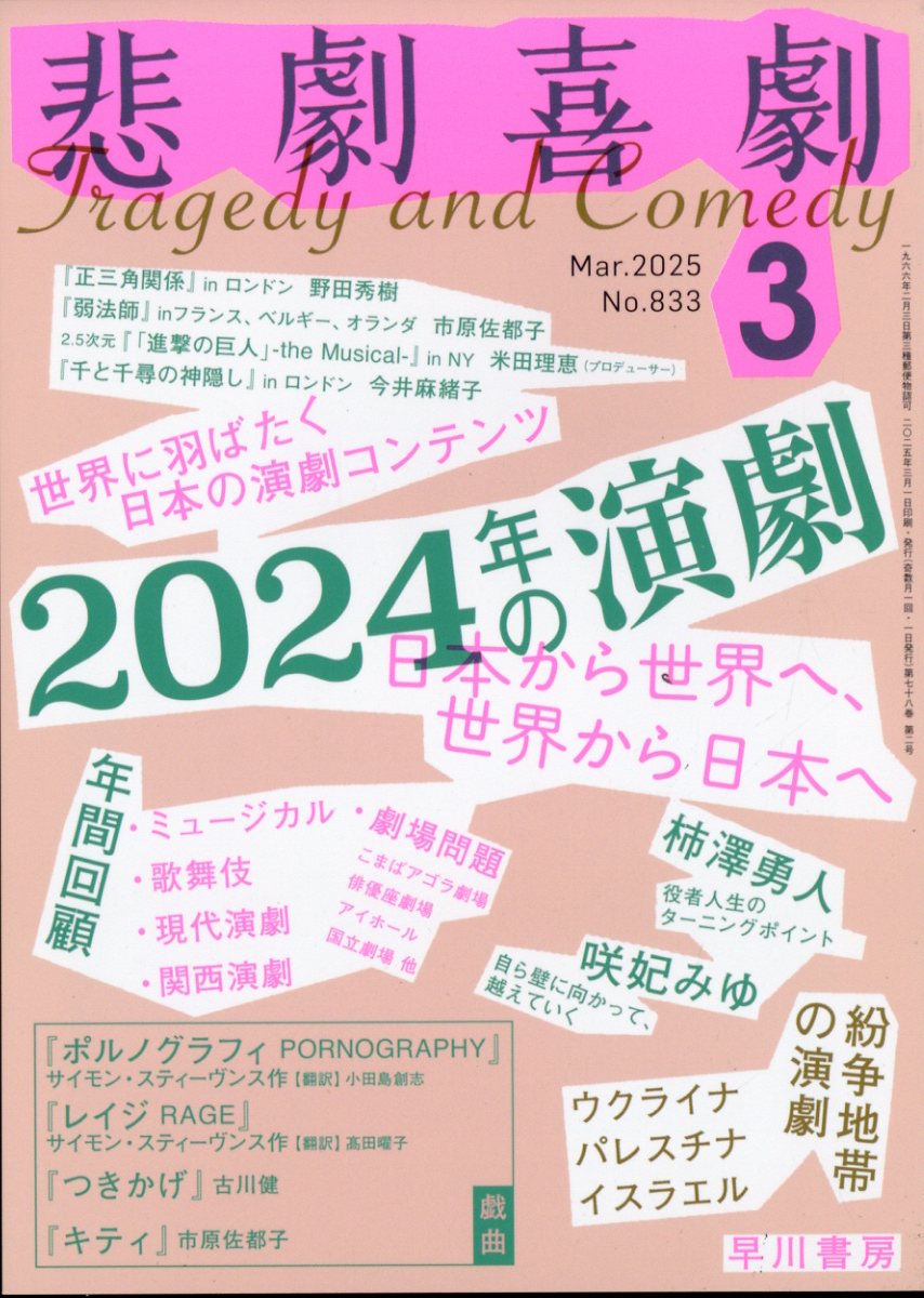 悲劇喜劇 2025年 03月号 [雑誌]/早川書房