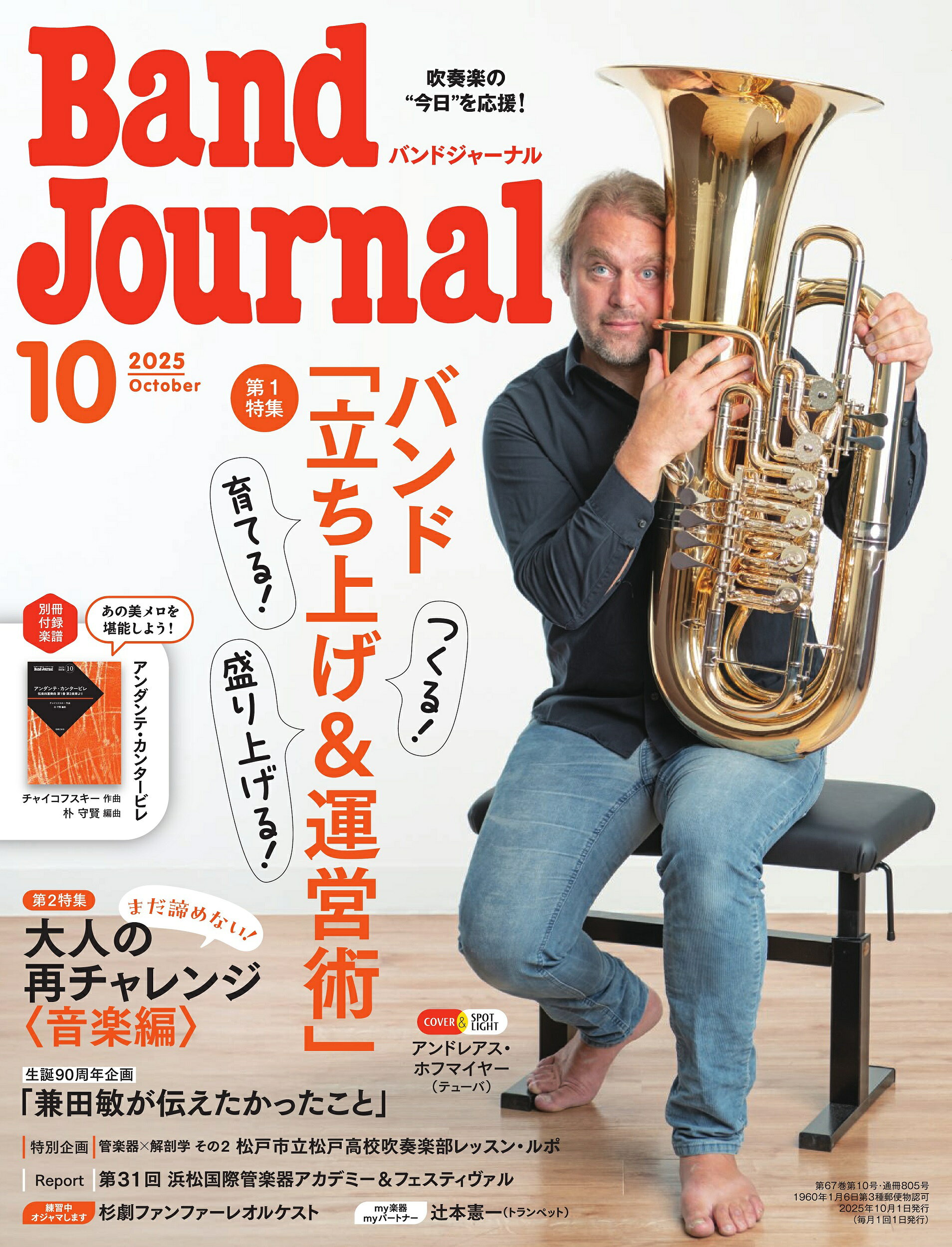 Band Journal (バンド ジャーナル) 2025年 10月号 [雑誌]/音楽之友社