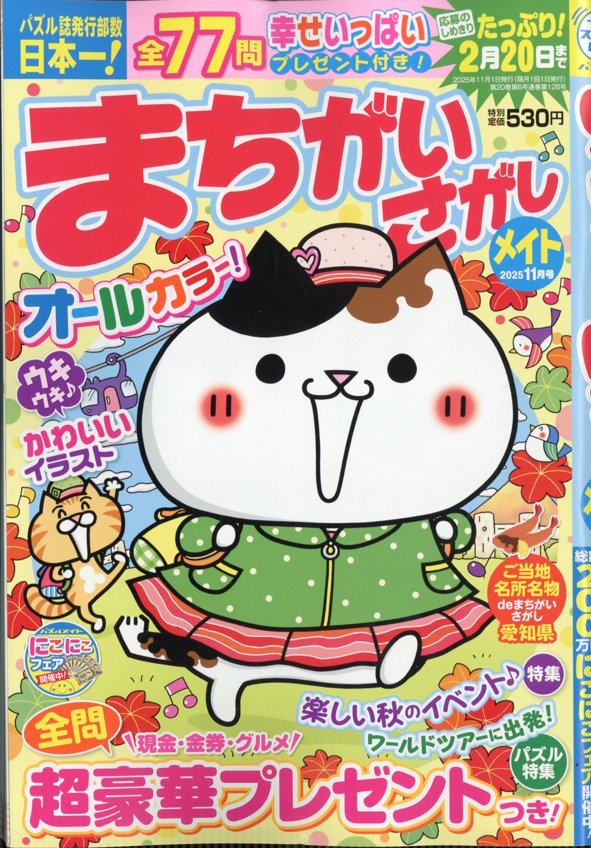 まちがいさがしメイト 2025年 11月号 [雑誌]/マガジン・マガジン
