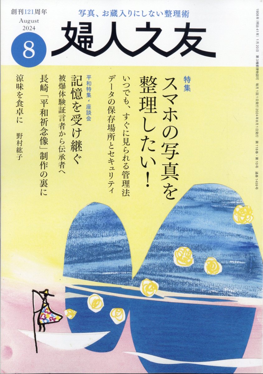 婦人之友 2024年 08月号 [雑誌]/婦人之友社