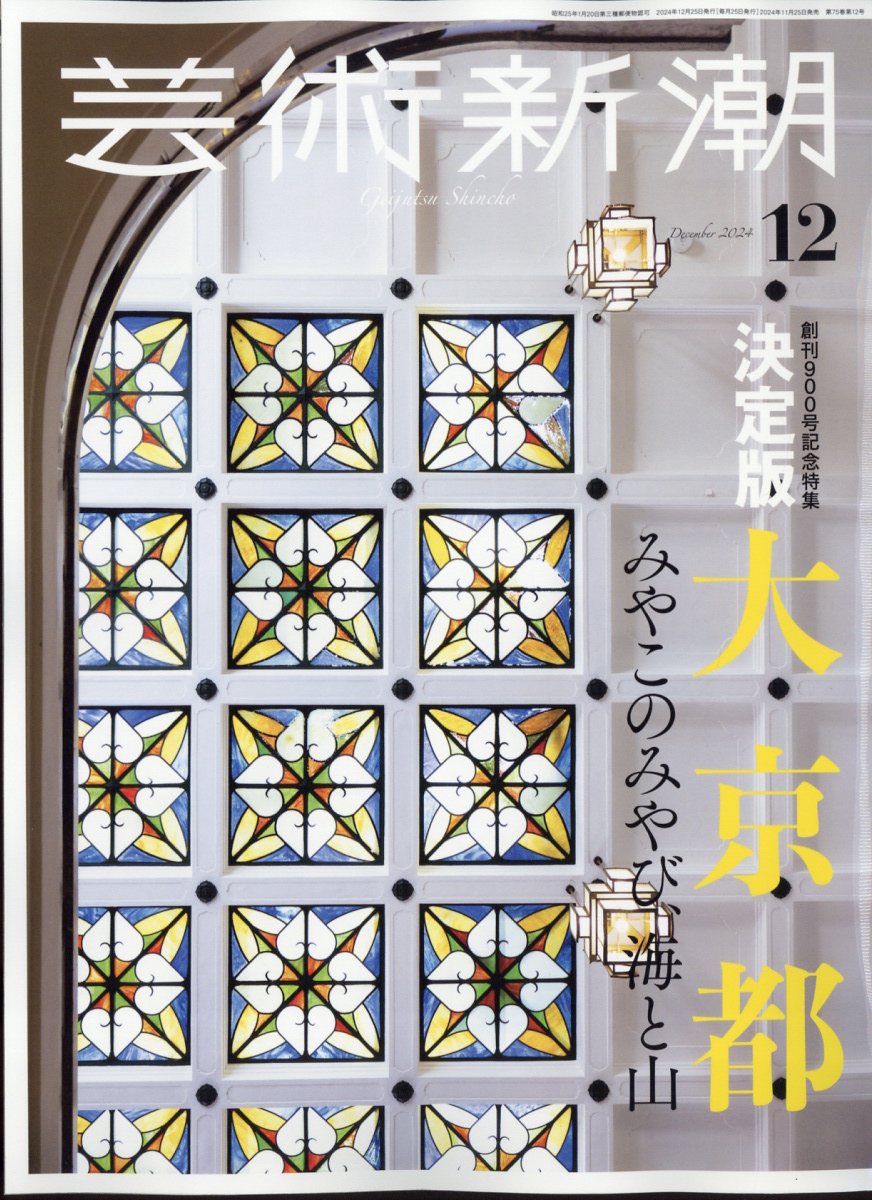 芸術新潮 2024年 12月号 [雑誌]/新潮社