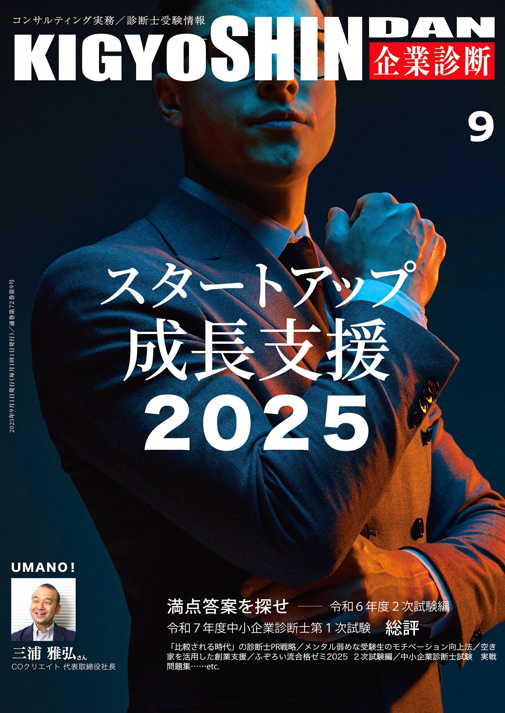企業診断 2025年 09月号 [雑誌]/同友館