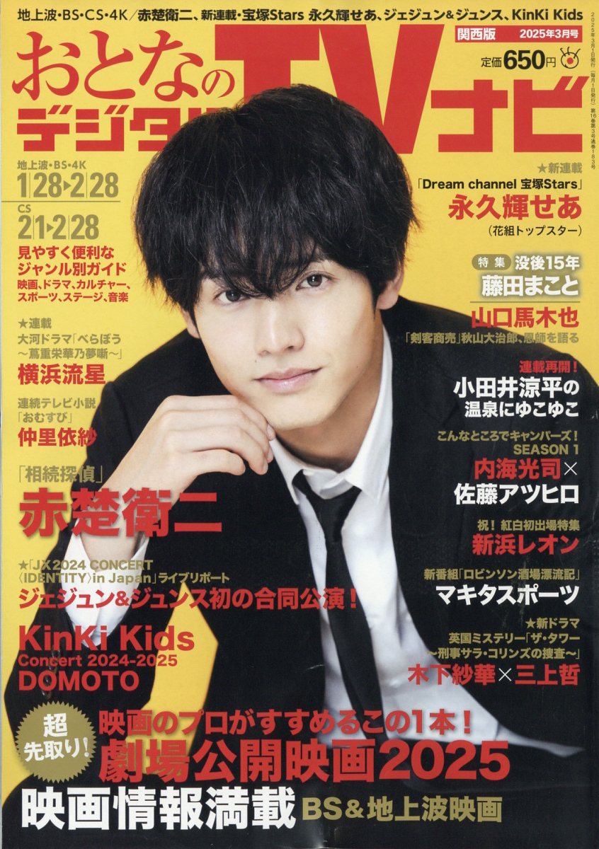 おとなのデジタルTVナビ 関西版 2025年 03月号 [雑誌]/日本工業新聞社