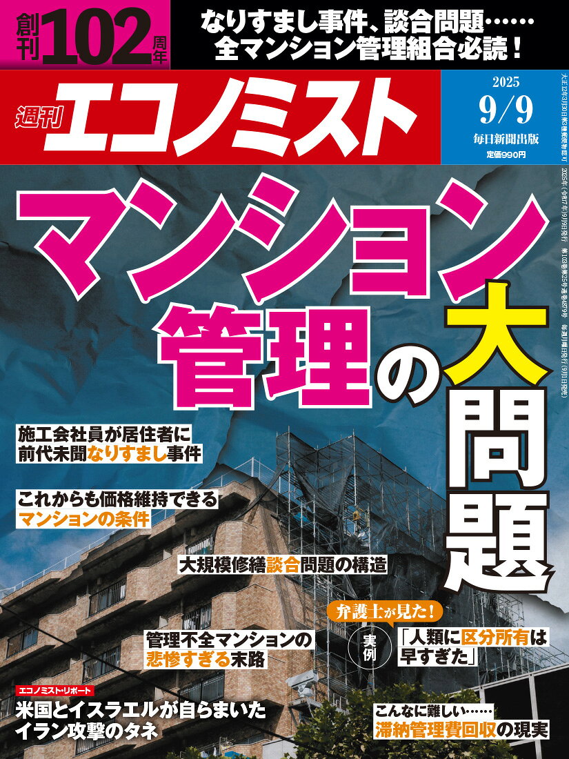 毎日新聞出版 エコノミスト 2025年 9/9号