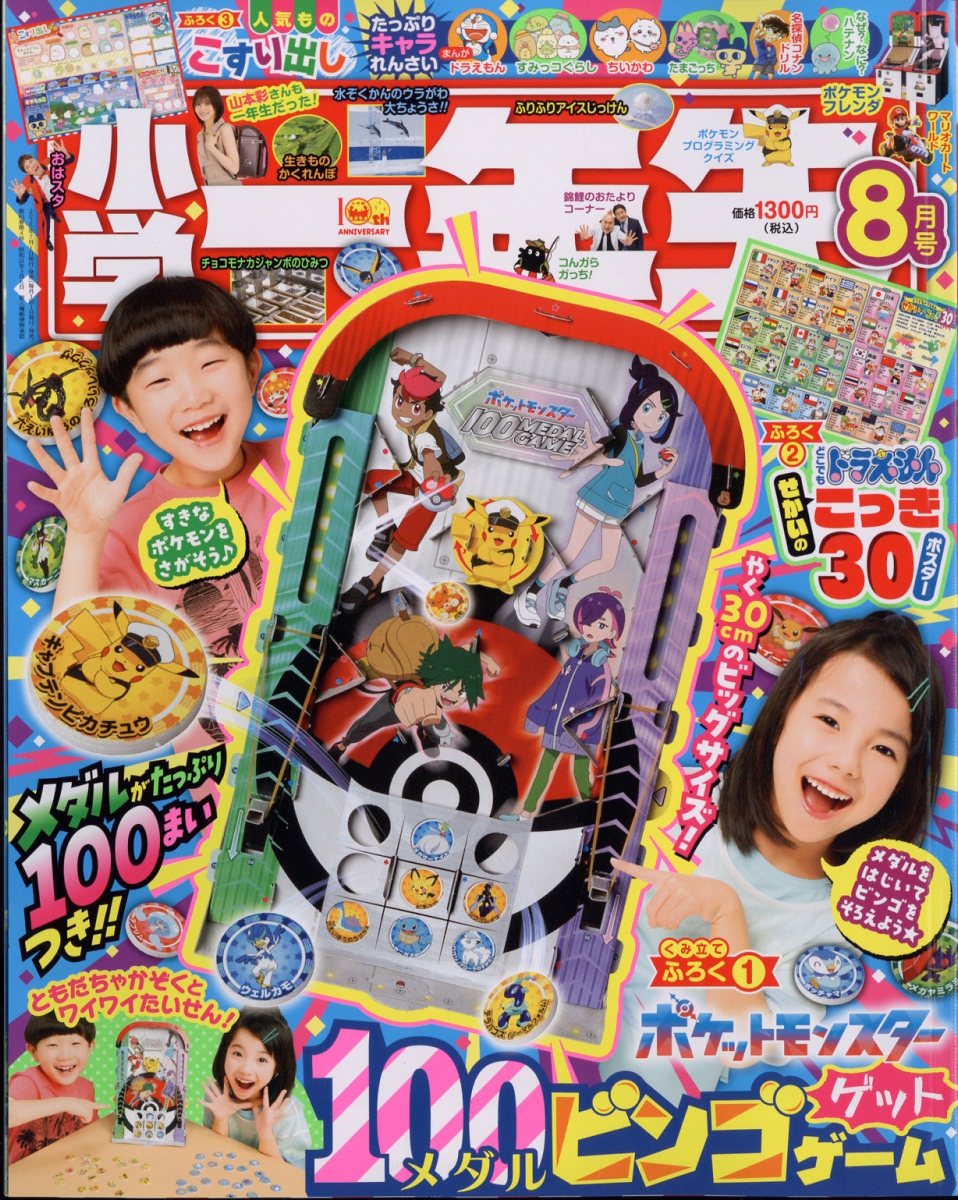 小学一年生 2025年 08月号 [雑誌]/小学館