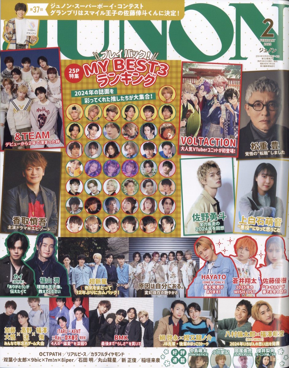 JUNON (ジュノン) 2025年 02月号 [雑誌]/主婦と生活社