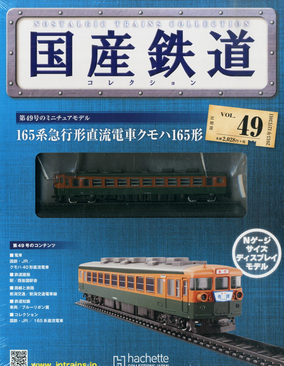 楽天市場】隔週刊 国産鉄道コレクション 2022年 10/12号 [雑誌