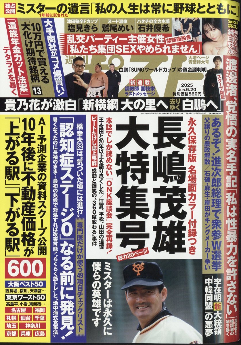 週刊ポスト 2025年 6/20号 [雑誌]/小学館