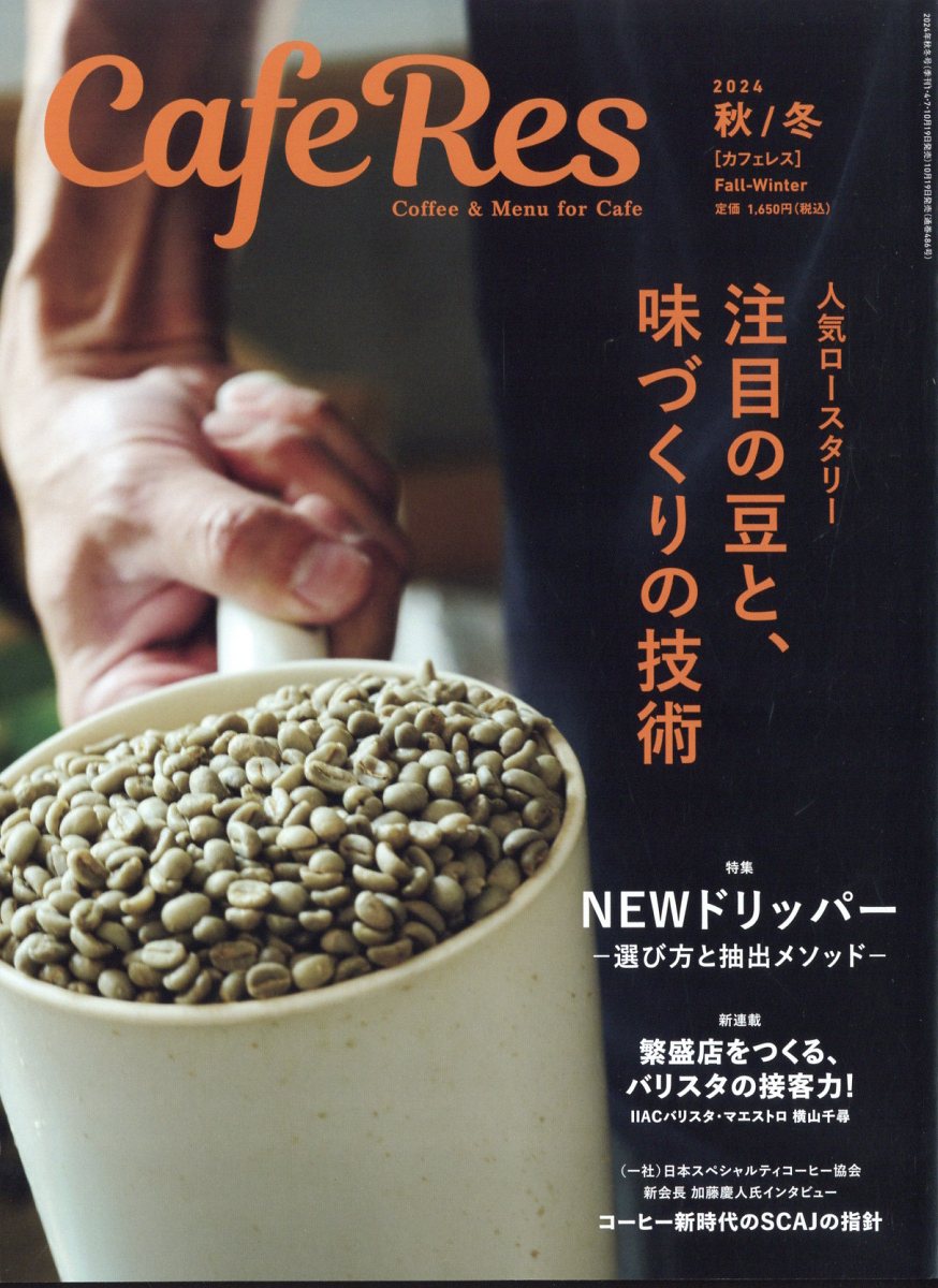 CAFERES 2024年 11月号 [雑誌]/旭屋出版