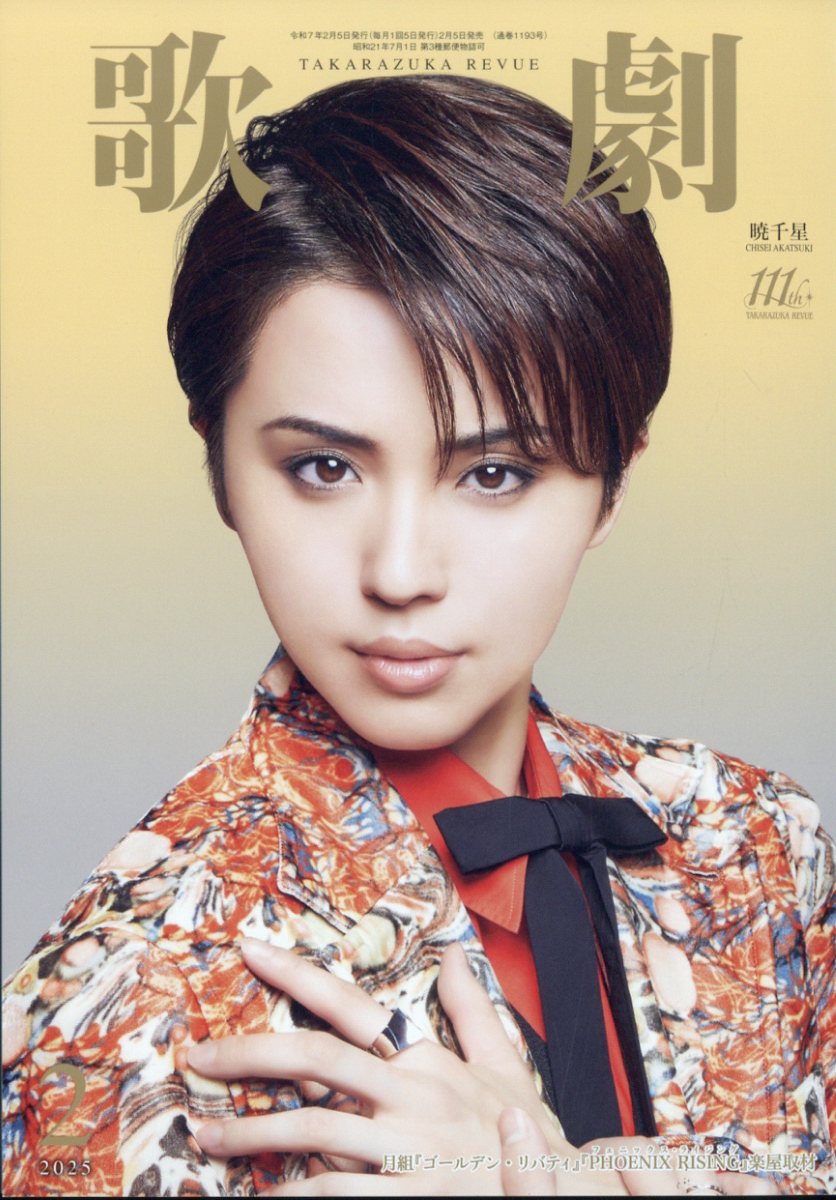 歌劇 2025年 02月号 [雑誌]/宝塚クリエイティブアーツ