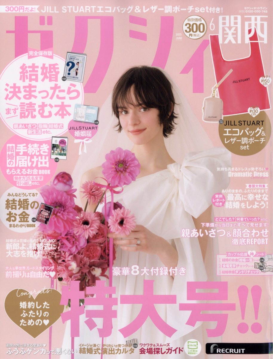 ゼクシィ関西 2025年 06月号 [雑誌]/リクルート